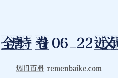 全唐诗·卷106_22近义词是什么意思的图片
